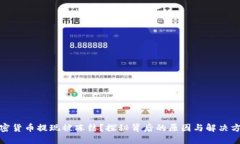 加密貨幣提現(xiàn)被凍結(jié)？探