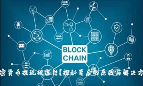 加密貨幣提現(xiàn)被凍結(jié)？探秘背后的原因與解決方案