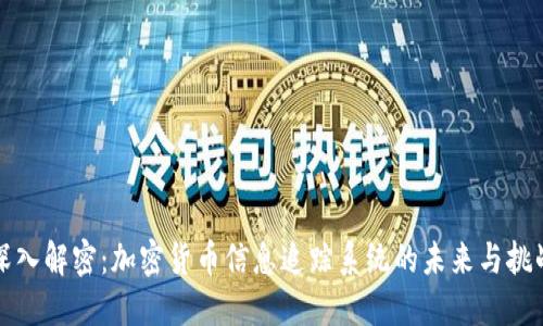 深入解密：加密貨幣信息追蹤系統(tǒng)的未來與挑戰(zhàn)