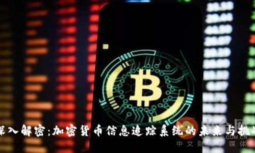 深入解密：加密貨幣信息追蹤系統(tǒng)的未來與挑戰(zhàn)