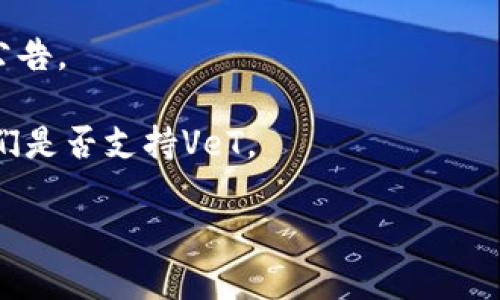 截至我的知識(shí)更新（2023年10月），Tokenim是一個(gè)專注于數(shù)字資產(chǎn)和區(qū)塊鏈技術(shù)的項(xiàng)目，而VeT（VeChain Token）是VeChain區(qū)塊鏈上的一種代幣。為了了解Tokenim是否支持VeT，你可以采取以下步驟：

1. **官方網(wǎng)站**：訪問(wèn)Tokenim的官方網(wǎng)站，查看他們的支持代幣列表，通常會(huì)在交易或資產(chǎn)頁(yè)面上列出。

2. **社區(qū)渠道**：查閱Tokenim的社交媒體賬戶或官方社區(qū)（如Telegram、Discord等），這些地方通常會(huì)有實(shí)時(shí)的信息更新。

3. **技術(shù)文檔**：檢查他們的技術(shù)文檔或白皮書，這通常會(huì)提供詳細(xì)的技術(shù)集成信息。

4. **新聞和更新**：關(guān)注相關(guān)的新聞稿或更新，看看他們是否有新的代幣支持或合作公告。

5. **聯(lián)系客服**：如果以上步驟仍然不確定，你可以直接聯(lián)系Tokenim的客服，詢問(wèn)他們是否支持VeT。

建議在進(jìn)行交易之前，請(qǐng)確保確認(rèn)相關(guān)信息的可靠性，并小心投資。