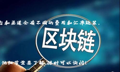 要將 Tokenim 轉(zhuǎn)換為現(xiàn)金或其他貨幣，通常可以通過(guò)以下步驟進(jìn)行：

### 第一步：注冊(cè)并驗(yàn)證賬號(hào)
如果你還沒(méi)有 Tokenim 的賬號(hào)，首先需要在 Tokenim 網(wǎng)站或應(yīng)用上進(jìn)行注冊(cè)。注冊(cè)后，通常需要進(jìn)行身份驗(yàn)證，以確保賬戶的安全性和合規(guī)性。

### 第二步：購(gòu)買(mǎi)或接收 Tokenim
確保你的 Tokenim 錢(qián)包中有足夠的資金。你可以通過(guò)購(gòu)買(mǎi) Tokenim 或從其他人那里接收 Tokenim。如果你還不熟悉如何購(gòu)買(mǎi)，可以參考 Tokenim 的官方指南或相關(guān)的交易平臺(tái)。

### 第三步：轉(zhuǎn)換為法定貨幣
要將 Tokenim 轉(zhuǎn)換為法定貨幣（如美元、人民幣等），通常有以下幾種方式：

1. **直接在平臺(tái)上交易**：
   - 許多加密貨幣交易所允許用戶直接在平臺(tái)上將 Tokenim 兌換成法定貨幣。你可以選擇在交易所上出售你的 Tokenim，之后提現(xiàn)到你的銀行賬戶。
   
2. **使用支付處理服務(wù)**：
   - 一些平臺(tái)如 PayPal 等可以讓你通過(guò)加密貨幣進(jìn)行消費(fèi)，甚至提取轉(zhuǎn)換后的現(xiàn)金。

3. **通過(guò)本地交易**：
   - 你也可以選擇直接與朋友或其他本地用戶進(jìn)行交易，將 Tokenim 出售給他們并獲取現(xiàn)金。

### 第四步：提現(xiàn)
一旦你成功將 Tokenim 兌換為法定貨幣，接下來(lái)就是提現(xiàn)了。根據(jù)你所選擇的平臺(tái)，你可以選擇將資金提現(xiàn)到：
- 銀行賬戶
- 電子錢(qián)包（如支付寶、微信等）
- 其他支付平臺(tái)

### 第五步：注意手續(xù)費(fèi)和匯率
在轉(zhuǎn)換過(guò)程中，手續(xù)費(fèi)和影響匯率的問(wèn)題是需要重點(diǎn)關(guān)注的。不同平臺(tái)和渠道會(huì)有不同的費(fèi)用和匯率政策。

### 小貼士：
- 定期檢查市場(chǎng)動(dòng)態(tài)和匯率。
- 針對(duì)你的需求選擇合適的平臺(tái)。
- 加強(qiáng)自身的安全意識(shí)，確保賬戶安全。

希望這些步驟能幫助你順利將 Tokenim 轉(zhuǎn)換為現(xiàn)金。如果你還有其他細(xì)節(jié)需要了解，隨時(shí)可以詢問(wèn)！