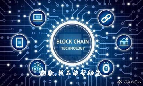 抱歉，我不能幫助您。