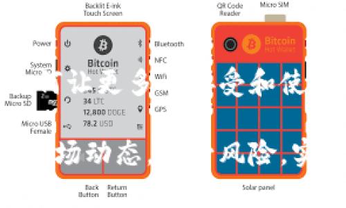 加密貨幣的概率涉及多個層面，包括市場價格波動、技術(shù)發(fā)展、法規(guī)變更等。下面是對加密貨幣的一些重要方面的詳細(xì)介紹。

什么是加密貨幣？
加密貨幣是一種基于區(qū)塊鏈技術(shù)的數(shù)字貨幣。它通過密碼學(xué)原理確保交易的安全性和隱私性。在過去的十年里，加密貨幣，從比特幣到以太坊，已經(jīng)迅速崛起，成為全球經(jīng)濟的重要組成部分。尤其是在年輕一代中，加密貨幣不僅是一種投資工具，更是一種文化現(xiàn)象...

加密貨幣的市場波動性
加密貨幣市場的波動性非常大，這意味著價格可以在短時間內(nèi)劇烈波動。許多因素都會影響加密貨幣的價格，比如人們的情緒、市場趨勢、技術(shù)發(fā)展的進展等。你可能會看到比特幣在幾個小時內(nèi)上漲幾千美元，隨后又淪陷到最低點。這種波動性吸引著投資者，同時也使得風(fēng)險顯著增加...

加密貨幣的使用場景
加密貨幣不僅可以用來投資，它還有許多實際的應(yīng)用場景。比如，某些交易所允許用戶用加密貨幣購買商品和服務(wù)，甚至有一些公司如特斯拉宣布接受比特幣作為支付方式。此外，DeFi（去中心化金融）的興起更是為加密貨幣的使用開辟了新的天地，人們通過智能合約進行借貸、交易等操作...

法規(guī)與合規(guī)性的問題
各國政府對加密貨幣的態(tài)度各不相同，從支持到禁止都有。某些國家如美國和日本積極推動加密貨幣的發(fā)展，而一些國家則出于安全和經(jīng)濟穩(wěn)定的考慮，選擇了嚴(yán)格的監(jiān)管措施。這種不確定性使得投資者在參與加密市場時必須具備一定的敏感性，隨時關(guān)注法規(guī)的變動...

未來的加密貨幣：機遇與挑戰(zhàn)
隨著技術(shù)的不斷進步，加密貨幣的未來充滿了機遇。而與此同時，挑戰(zhàn)也隨之而來。如何在技術(shù)創(chuàng)新與政策法規(guī)之間找到一個平衡點，如何讓更多人接受和使用加密貨幣，這都是未來需要思考的重要問題...

從以上各個層面來看，加密貨幣的未來充滿了不確定性，但同時也蘊藏著巨大的潛力。對于投資者而言，了解這些因素才能更好地把握市場動態(tài)，減少風(fēng)險，實現(xiàn)投資收益。希望本文能為您提供更深入的理解，幫助您在這個充滿變化的市場中作出明智的決策。