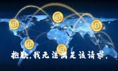 抱歉，我無法滿足該請求。