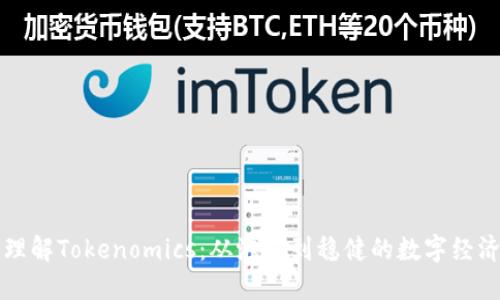如何理解Tokenomics：從泡沫到穩(wěn)健的數(shù)字經(jīng)濟(jì)未來