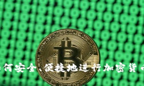 國(guó)內(nèi)如何安全、便捷地進(jìn)行加密貨幣入金？