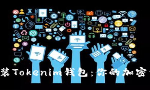 如何輕松安裝Tokenim錢包：你的加密資產(chǎn)守護(hù)者！