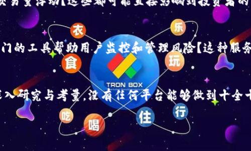 在考慮“tokenim靠譜嗎”這個(gè)問(wèn)題之前，先來(lái)了解一下Tokenim是什么。這是一種新興的數(shù)字資產(chǎn)投資平臺(tái)，允許用戶交易其平臺(tái)上列出的不同加密貨幣。在當(dāng)今這個(gè)加密貨幣迅速發(fā)展的時(shí)代，許多人都在關(guān)注這樣的平臺(tái)究竟是否值得信賴。讓我們一步步來(lái)探討這個(gè)問(wèn)題。

什么是Tokenim？
Tokenim是一家提供數(shù)字資產(chǎn)交易服務(wù)的平臺(tái)，致力于為用戶提供安全、高效的交易體驗(yàn)。在全球范圍內(nèi)，加密貨幣的接受度與日俱增，Tokenim應(yīng)運(yùn)而生，試圖抓住這一趨勢(shì)。平臺(tái)支持多種加密貨幣，包括一些主流的如比特幣、以太坊等等。用戶可以在平臺(tái)上進(jìn)行交易、投資或者獲取相關(guān)的市場(chǎng)資訊。

Tokenim的安全性
投資者最為關(guān)心的無(wú)疑是安全性。Tokenim聲稱他們將用戶的資產(chǎn)安全放在首位，采取了一系列的安全措施以保障用戶資金不受損失。這包括使用高級(jí)加密技術(shù)、冷錢包存儲(chǔ)大部分用戶資產(chǎn)以及定期的安全審計(jì)……但是，任何平臺(tái)都不能完全避免風(fēng)險(xiǎn)，投資者都有必要進(jìn)行全面的風(fēng)險(xiǎn)評(píng)估。

用戶體驗(yàn)和界面
眾所周知，用戶體驗(yàn)在決定一個(gè)平臺(tái)能否成功方面起著至關(guān)重要的作用。Tokenim的界面設(shè)計(jì)是否友好、操作是否便捷，直接影響到用戶的使用滿意度。一些用戶反饋表示，Tokenim的界面設(shè)計(jì)，容易導(dǎo)航。而對(duì)于新手投資者來(lái)說(shuō)……這無(wú)疑是一個(gè)加分項(xiàng)，因?yàn)樗麄冊(cè)诔跗诟枰氖且粋€(gè)簡(jiǎn)單易懂的操作界面。

市場(chǎng)聲譽(yù)與反饋
說(shuō)到Tokenim的可靠性，市場(chǎng)聲譽(yù)和用戶反饋也是不可忽視的因素。通過(guò)各大論壇、社交媒體和評(píng)價(jià)網(wǎng)站，可以看到不同用戶對(duì)于Tokenim的看法。一方面，有些用戶對(duì)平臺(tái)的服務(wù)表示滿意，尤其是客服的響應(yīng)速度和問(wèn)題解決能力……但另一方面，也有一些用戶對(duì)平臺(tái)風(fēng)險(xiǎn)表示擔(dān)憂，尤其是在市場(chǎng)波動(dòng)劇烈時(shí)的交易體驗(yàn)上。

費(fèi)用結(jié)構(gòu)分析
投資者在選擇交易平臺(tái)時(shí)，費(fèi)用結(jié)構(gòu)也是一個(gè)非常重要的考量因素。Tokenim的交易費(fèi)用相較于其他平臺(tái)是否合理？是固定費(fèi)用還是按照交易量浮動(dòng)？這些都可能直接影響到投資者的凈收益。因此，建議投資者在決定之前，先對(duì)Tokenim的費(fèi)用結(jié)構(gòu)進(jìn)行詳細(xì)了解，并與其他平臺(tái)進(jìn)行對(duì)比。

風(fēng)險(xiǎn)管理
如同任何投資，尤其是涉及加密貨幣的投資，風(fēng)險(xiǎn)管理是必不可少的一環(huán)。Tokenim是否提供有關(guān)如何管理風(fēng)險(xiǎn)的教育資源？他們是否有專門的工具幫助用戶監(jiān)控和管理風(fēng)險(xiǎn)？這種服務(wù)能夠幫助用戶更好地適應(yīng)市場(chǎng)波動(dòng)，以便避免不必要的損失……這也是考量一個(gè)平臺(tái)是否專業(yè)的重要一環(huán)。

總結(jié)：Tokenim是否靠譜？
總的來(lái)說(shuō)，Tokenim作為一個(gè)新興的數(shù)字資產(chǎn)交易平臺(tái)，其安全性、用戶體驗(yàn)、市場(chǎng)聲譽(yù)、費(fèi)用結(jié)構(gòu)以及風(fēng)險(xiǎn)管理等方面都值得投資者進(jìn)行深入研究與考量。沒(méi)有任何平臺(tái)能夠做到十全十美，投資者在選擇時(shí)需保持謹(jǐn)慎，深入分析各方面信息，以做出最合適的決策。畢竟，投資有風(fēng)險(xiǎn)，入市需謹(jǐn)慎……

Tokenim靠譜嗎？深入探討數(shù)字資產(chǎn)交易平臺(tái)的信賴度