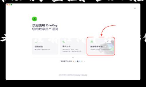 在考慮“tokenim靠譜嗎”這個(gè)問(wèn)題之前，先來(lái)了解一下Tokenim是什么。這是一種新興的數(shù)字資產(chǎn)投資平臺(tái)，允許用戶交易其平臺(tái)上列出的不同加密貨幣。在當(dāng)今這個(gè)加密貨幣迅速發(fā)展的時(shí)代，許多人都在關(guān)注這樣的平臺(tái)究竟是否值得信賴。讓我們一步步來(lái)探討這個(gè)問(wèn)題。

什么是Tokenim？
Tokenim是一家提供數(shù)字資產(chǎn)交易服務(wù)的平臺(tái)，致力于為用戶提供安全、高效的交易體驗(yàn)。在全球范圍內(nèi)，加密貨幣的接受度與日俱增，Tokenim應(yīng)運(yùn)而生，試圖抓住這一趨勢(shì)。平臺(tái)支持多種加密貨幣，包括一些主流的如比特幣、以太坊等等。用戶可以在平臺(tái)上進(jìn)行交易、投資或者獲取相關(guān)的市場(chǎng)資訊。

Tokenim的安全性
投資者最為關(guān)心的無(wú)疑是安全性。Tokenim聲稱他們將用戶的資產(chǎn)安全放在首位，采取了一系列的安全措施以保障用戶資金不受損失。這包括使用高級(jí)加密技術(shù)、冷錢包存儲(chǔ)大部分用戶資產(chǎn)以及定期的安全審計(jì)……但是，任何平臺(tái)都不能完全避免風(fēng)險(xiǎn)，投資者都有必要進(jìn)行全面的風(fēng)險(xiǎn)評(píng)估。

用戶體驗(yàn)和界面
眾所周知，用戶體驗(yàn)在決定一個(gè)平臺(tái)能否成功方面起著至關(guān)重要的作用。Tokenim的界面設(shè)計(jì)是否友好、操作是否便捷，直接影響到用戶的使用滿意度。一些用戶反饋表示，Tokenim的界面設(shè)計(jì)，容易導(dǎo)航。而對(duì)于新手投資者來(lái)說(shuō)……這無(wú)疑是一個(gè)加分項(xiàng)，因?yàn)樗麄冊(cè)诔跗诟枰氖且粋€(gè)簡(jiǎn)單易懂的操作界面。

市場(chǎng)聲譽(yù)與反饋
說(shuō)到Tokenim的可靠性，市場(chǎng)聲譽(yù)和用戶反饋也是不可忽視的因素。通過(guò)各大論壇、社交媒體和評(píng)價(jià)網(wǎng)站，可以看到不同用戶對(duì)于Tokenim的看法。一方面，有些用戶對(duì)平臺(tái)的服務(wù)表示滿意，尤其是客服的響應(yīng)速度和問(wèn)題解決能力……但另一方面，也有一些用戶對(duì)平臺(tái)風(fēng)險(xiǎn)表示擔(dān)憂，尤其是在市場(chǎng)波動(dòng)劇烈時(shí)的交易體驗(yàn)上。

費(fèi)用結(jié)構(gòu)分析
投資者在選擇交易平臺(tái)時(shí)，費(fèi)用結(jié)構(gòu)也是一個(gè)非常重要的考量因素。Tokenim的交易費(fèi)用相較于其他平臺(tái)是否合理？是固定費(fèi)用還是按照交易量浮動(dòng)？這些都可能直接影響到投資者的凈收益。因此，建議投資者在決定之前，先對(duì)Tokenim的費(fèi)用結(jié)構(gòu)進(jìn)行詳細(xì)了解，并與其他平臺(tái)進(jìn)行對(duì)比。

風(fēng)險(xiǎn)管理
如同任何投資，尤其是涉及加密貨幣的投資，風(fēng)險(xiǎn)管理是必不可少的一環(huán)。Tokenim是否提供有關(guān)如何管理風(fēng)險(xiǎn)的教育資源？他們是否有專門的工具幫助用戶監(jiān)控和管理風(fēng)險(xiǎn)？這種服務(wù)能夠幫助用戶更好地適應(yīng)市場(chǎng)波動(dòng)，以便避免不必要的損失……這也是考量一個(gè)平臺(tái)是否專業(yè)的重要一環(huán)。

總結(jié)：Tokenim是否靠譜？
總的來(lái)說(shuō)，Tokenim作為一個(gè)新興的數(shù)字資產(chǎn)交易平臺(tái)，其安全性、用戶體驗(yàn)、市場(chǎng)聲譽(yù)、費(fèi)用結(jié)構(gòu)以及風(fēng)險(xiǎn)管理等方面都值得投資者進(jìn)行深入研究與考量。沒(méi)有任何平臺(tái)能夠做到十全十美，投資者在選擇時(shí)需保持謹(jǐn)慎，深入分析各方面信息，以做出最合適的決策。畢竟，投資有風(fēng)險(xiǎn)，入市需謹(jǐn)慎……

Tokenim靠譜嗎？深入探討數(shù)字資產(chǎn)交易平臺(tái)的信賴度