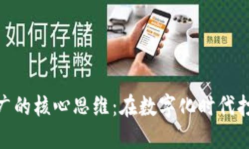  掌握加密貨幣推廣的核心思維：在數(shù)字化時(shí)代打造你的投資王國 