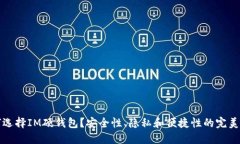 為何選擇IM硬錢包？安全性