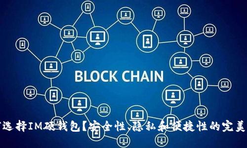 為何選擇IM硬錢包？安全性、隱私和便捷性的完美結合