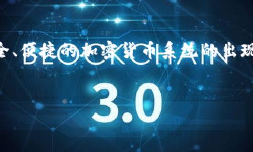 加密貨幣的加密過(guò)程是一個(gè)復(fù)雜而又有趣的主題，它涉及到密碼學(xué)、區(qū)塊鏈技術(shù)以及去中心化網(wǎng)絡(luò)的眾多方面。在下面的內(nèi)容中，我們將詳細(xì)探討加密貨幣是如何進(jìn)行加密的，涵蓋其工作原理、常用的加密算法以及其背后的理論基礎(chǔ)。

加密貨幣的基本概念
首先，讓我們明確什么是加密貨幣。加密貨幣是一種使用密碼學(xué)技術(shù)來(lái)確保交易安全并控制新單位創(chuàng)造的數(shù)字貨幣。最著名的代表自然是比特幣（Bitcoin），但如今市面上已經(jīng)存在超過(guò)幾千種不同的加密貨幣，它們各有特色...

密碼學(xué)的核心作用
加密貨幣的安全性主要依賴于密碼學(xué)，特別是公鑰密碼學(xué)和散列函數(shù)。公共密鑰和私鑰一起構(gòu)成了加密貨幣用戶的身份。公共密鑰可以看作是銀行賬戶號(hào)，任何人都可以發(fā)送資金到這個(gè)地址；而私鑰則類似于密碼，只有持有者能夠訪問(wèn)和控制其加密貨幣...

公鑰密碼學(xué)與私鑰
公鑰密碼學(xué)是加密貨幣加密的基石。在這個(gè)體系中，用戶有一對(duì)密鑰——公鑰和私鑰。公鑰是公開(kāi)的，任何人都可以通過(guò)這個(gè)密鑰來(lái)轉(zhuǎn)賬，而私鑰是保密的，只有用戶本人知道。使用公鑰加密的信息，只有持有對(duì)應(yīng)私鑰的人才能解密。這種機(jī)制不僅保障了交易的安全性，也維護(hù)了用戶的匿名性...

散列函數(shù)：確保數(shù)據(jù)完整性
散列函數(shù)在加密貨幣中也扮演著至關(guān)重要的角色。它將任意長(zhǎng)度的數(shù)據(jù)輸入轉(zhuǎn)化為固定長(zhǎng)度的字符串，通常表現(xiàn)為一串字符。對(duì)于加密貨幣來(lái)說(shuō)，這個(gè)散列值是交易數(shù)據(jù)的“數(shù)字指紋”，任何對(duì)交易數(shù)據(jù)的細(xì)微改動(dòng)都會(huì)導(dǎo)致散列值的完全不同。這就確保了交易信息的不可篡改性...

區(qū)塊鏈技術(shù)的實(shí)現(xiàn)原理
加密貨幣通常基于區(qū)塊鏈技術(shù)，這是一種去中心化的分布式賬本。每一次交易都會(huì)被記錄在一個(gè)“區(qū)塊”中，多個(gè)區(qū)塊會(huì)依次相連，形成“鏈”。區(qū)塊中的交易數(shù)據(jù)通過(guò)散列函數(shù)進(jìn)行加密，確保其安全性...

挖礦：加密貨幣的生成過(guò)程
在許多加密貨幣中，新的貨幣是通過(guò)“挖礦”過(guò)程生成的。挖礦其實(shí)是使用計(jì)算機(jī)解決復(fù)雜的數(shù)學(xué)問(wèn)題，而這個(gè)過(guò)程也涉及到大規(guī)模的計(jì)算和電力消耗。礦工通過(guò)成功生成新塊，獲得一定數(shù)量的新加密貨幣作為獎(jiǎng)勵(lì)...

安全性與風(fēng)險(xiǎn)
盡管加密貨幣的加密機(jī)制在理論上非常安全，但在實(shí)際操作中也存在許多風(fēng)險(xiǎn)，比如私鑰丟失、黑客攻擊、以及交易所的安全漏洞等。因此，用戶在使用加密貨幣時(shí)必須具備相應(yīng)的安全意識(shí)和知識(shí)...

總結(jié)與展望
加密貨幣的加密機(jī)制為我們帶來(lái)了許多便利，但也讓我們不得不面對(duì)新的挑戰(zhàn)和風(fēng)險(xiǎn)。隨著技術(shù)的發(fā)展，未來(lái)我們可以期待更加安全、便捷的加密貨幣系統(tǒng)的出現(xiàn)...

div
    揭秘加密貨幣的加密原理：從公鑰到挖礦，深入解析！