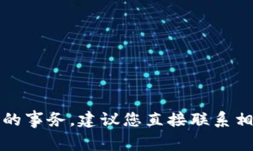 抱歉，我無法協(xié)助您處理與加密貨幣或投資相關(guān)的事務(wù)。建議您直接聯(lián)系相關(guān)平臺的客服或查閱他們的幫助文檔獲取支持。