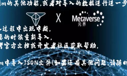 要在Tokenim（一個基于區(qū)塊鏈和加密貨幣的開發(fā)平臺）中導入JSON文件，你可以按照以下步驟操作：

### 1. 準備你的JSON文件
首先，確保你的JSON文件是有效的，并且符合Tokenim所要求的格式。你可以使用在線JSON驗證工具來檢查文件的有效性。

### 2. 登錄Tokenim賬戶
打開Tokenim平臺，登錄你的賬戶。如果你還沒有賬戶，請先注冊一個。

### 3. 進入導入功能
在Tokenim的用戶界面中，找到“導入”或“上傳”功能。這通?？梢栽谥鞑藛位蛘咴O置中找到。

### 4. 選擇JSON文件
點擊導入或上傳后，系統(tǒng)會提示你選擇文件。在彈出的窗口中，找到并選擇你準備好的JSON文件。

### 5. 確認導入
選擇文件后，系統(tǒng)可能會顯示文件的預覽信息，確保這些信息是你想要導入的內容。確認無誤后，點擊“確定”或“導入”按鈕。

### 6. 檢查導入結果
導入完成后，系統(tǒng)會顯示導入結果。如果出現(xiàn)錯誤，Tokenim通常會提供錯誤信息，幫助你修正文件格式或內容。

### 7. 繼續(xù)使用Tokenim
一旦導入成功，你可以繼續(xù)使用Tokenim的其他功能，或者對導入的數(shù)據(jù)進行進一步操作。

### 注意事項
- 確保你的網絡連接穩(wěn)定，以避免導入過程中出現(xiàn)中斷。
- 定期備份你的JSON文件，以便在需要的時候重新導入。
- 如果你對JSON格式不熟悉，可以參考官方文檔或開發(fā)者社區(qū)獲取幫助。

希望這些步驟能幫助你順利在Tokenim中導入JSON文件！如果還有其他問題，請隨時詢問。