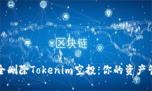 如何安全刪除Tokenim空投：你的資產(chǎn)管理指南