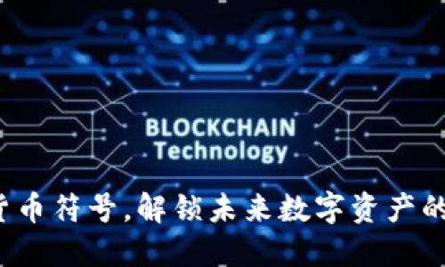 視頻加密貨幣符號，解鎖未來數字資產的無限可能！