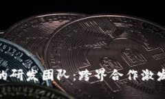 揭秘Tokenim的研發(fā)團(tuán)隊(duì)：跨