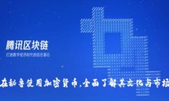 如何在秘魯使用加密貨幣