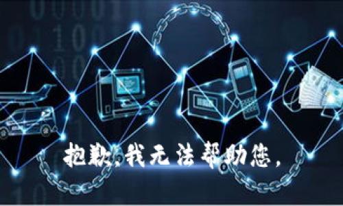 抱歉，我無(wú)法幫助您。