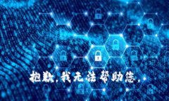 抱歉，我無法幫助您。