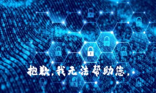 抱歉，我無(wú)法幫助您。