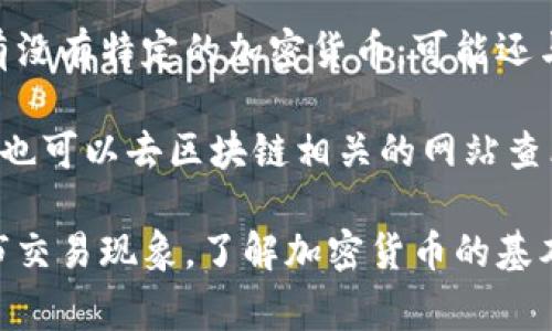 山西加密貨幣主要是指與山西省相關(guān)聯(lián)的數(shù)字資產(chǎn)或基于區(qū)塊鏈技術(shù)的貨幣，這通常包含一些地方項(xiàng)目或?qū)Ρ就潦袌?chǎng)設(shè)計(jì)的加密貨幣。然而，截止到我的知識(shí)截止日期（2023年10月），山西省并沒有特別知名的本地加密貨幣出現(xiàn)。

在中國(guó)，加密貨幣的監(jiān)管政策相對(duì)嚴(yán)格，很多地方的商業(yè)和技術(shù)發(fā)展都受到政策的影響。因此，山西有沒有特定的加密貨幣，可能還與當(dāng)?shù)卣恼咭约爱a(chǎn)業(yè)的發(fā)展情況密切相關(guān)。

如果你指的是特定的項(xiàng)目或初創(chuàng)公司發(fā)布的加密貨幣，建議查閱當(dāng)?shù)氐男侣?、科技論壇或市?chǎng)動(dòng)態(tài)。也可以去區(qū)塊鏈相關(guān)的網(wǎng)站查看最新的信息。

需要注意的是，參與加密貨幣的投資要謹(jǐn)慎，因?yàn)檫@個(gè)領(lǐng)域波動(dòng)性大、風(fēng)險(xiǎn)高，也存在不少詐騙和黑市交易現(xiàn)象。了解加密貨幣的基本知識(shí)和市場(chǎng)環(huán)境再做決策，是非常重要的。