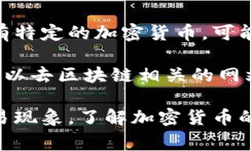 山西加密貨幣主要是指與山西省相關(guān)聯(lián)的數(shù)字資產(chǎn)或基于區(qū)塊鏈技術(shù)的貨幣，這通常包含一些地方項(xiàng)目或?qū)Ρ就潦袌?chǎng)設(shè)計(jì)的加密貨幣。然而，截止到我的知識(shí)截止日期（2023年10月），山西省并沒有特別知名的本地加密貨幣出現(xiàn)。

在中國(guó)，加密貨幣的監(jiān)管政策相對(duì)嚴(yán)格，很多地方的商業(yè)和技術(shù)發(fā)展都受到政策的影響。因此，山西有沒有特定的加密貨幣，可能還與當(dāng)?shù)卣恼咭约爱a(chǎn)業(yè)的發(fā)展情況密切相關(guān)。

如果你指的是特定的項(xiàng)目或初創(chuàng)公司發(fā)布的加密貨幣，建議查閱當(dāng)?shù)氐男侣劇⒖萍颊搲蚴袌?chǎng)動(dòng)態(tài)。也可以去區(qū)塊鏈相關(guān)的網(wǎng)站查看最新的信息。

需要注意的是，參與加密貨幣的投資要謹(jǐn)慎，因?yàn)檫@個(gè)領(lǐng)域波動(dòng)性大、風(fēng)險(xiǎn)高，也存在不少詐騙和黑市交易現(xiàn)象。了解加密貨幣的基本知識(shí)和市場(chǎng)環(huán)境再做決策，是非常重要的。