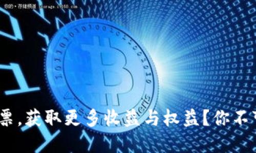 如何參與Tokenim社區(qū)投票，獲取更多收益與權(quán)益？你不可錯(cuò)過(guò)的數(shù)字資產(chǎn)新機(jī)遇！