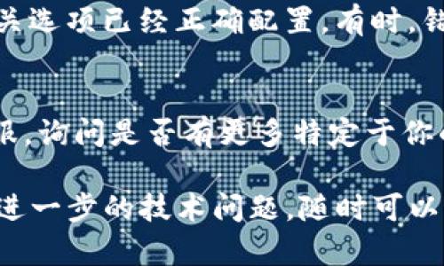 如果你在使用Tokenim時遇到無法連接iTunes的情況，這里有一些可能的解決方案和指導(dǎo)，幫助你解決問題。

### 1. 檢查網(wǎng)絡(luò)連接
首先確認你的設(shè)備是否有穩(wěn)定的互聯(lián)網(wǎng)連接。可以嘗試訪問其他網(wǎng)站，或者使用其他應(yīng)用程序來確保網(wǎng)絡(luò)是正常的。

### 2. 更新軟件
確保Tokenim和iTunes都是最新版本。使用舊版本的應(yīng)用程序可能會導(dǎo)致兼容性問題。

### 3. 重啟設(shè)備
有時候，重啟你的設(shè)備可以解決一些暫時的問題。簡單的重啟可以清理內(nèi)存并修復(fù)一些臨時的連接問題。

### 4. 檢查防火墻設(shè)置
如果你正在使用計算機，請確保防火墻沒有阻止Tokenim或iTunes的連接?？梢詴簳r關(guān)閉防火墻，看看問題是否得到解決。

### 5. 再次登錄
嘗試在iTunes中注銷你的帳戶，然后再重新登錄。這樣可以刷新連接，并解決可能的身份驗證問題。

### 6. 檢查Tokenim設(shè)置
在Tokenim的設(shè)置中，確保連接到iTunes的相關(guān)選項已經(jīng)正確配置。有時，錯誤的設(shè)置會導(dǎo)致連接失敗。

### 7. 聯(lián)系客服
如果以上方法都無效，建議聯(lián)系Tokenim的客服，詢問是否有更多特定于你的帳戶或者設(shè)備的問題。

希望這些建議能幫助你解決連接問題！如果有進一步的技術(shù)問題，隨時可以問我！