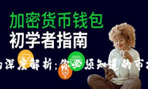 加密貨幣總金額的深度解析：你必須知道的市場動態(tài)與未來趨勢