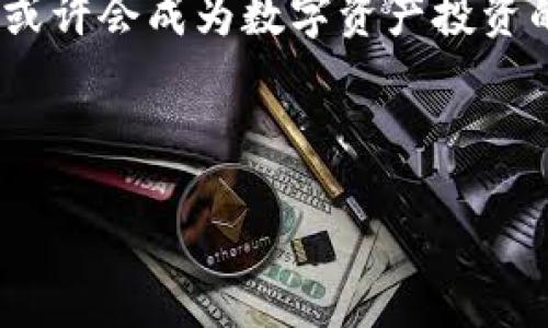   Tokenim：數(shù)字資產(chǎn)投資的新紀元與未來前景分析 / 

 guanjianci Tokenim，數(shù)字資產(chǎn)，投資，區(qū)塊鏈 /guanjianci 

Tokenim是什么？

在這個瞬息萬變的數(shù)字時代中，Tokenim悄然走入了公眾視野...但它究竟是什么？簡單來說，Tokenim是一種新興的數(shù)字資產(chǎn)投資平臺，致力于為用戶提供一個安全、透明的交易環(huán)境。隨著區(qū)塊鏈技術(shù)的迅猛發(fā)展，Tokenim不僅具備了豐富的投資選擇，還引入了一系列創(chuàng)新功能。那你有沒有想過，這個平臺究竟有多重要？在這里，我們將深入探討Tokenim背后的理念以及它在數(shù)字經(jīng)濟中的角色。

區(qū)塊鏈技術(shù)的推動力

說到Tokenim，就不能不提到區(qū)塊鏈技術(shù)...這項革命性的技術(shù)正在重新定義我們對資產(chǎn)的理解。區(qū)塊鏈，以其不可篡改、透明可信的特性，逐漸成為交易的主流選擇。那么，Tokenim如何利用這一優(yōu)勢？它通過去中心化的方式，為用戶提供了安全的資產(chǎn)存儲和交易環(huán)境，降低了傳統(tǒng)金融機構(gòu)帶來的風(fēng)險。同時，Tokenim還支持多種數(shù)字貨幣，使投資者能夠根據(jù)市場趨勢進行靈活的資產(chǎn)配置。

Tokenim的優(yōu)勢與特點

每一個成功的投資平臺都有其獨特的優(yōu)勢...而Tokenim并不例外。首先，它擁有強大的技術(shù)團隊與安全保障措施，這使得用戶的資產(chǎn)安全得到了充分的保障。其次，Tokenim以用戶為中心，界面友好，操作簡單，讓即使是新手也能輕松上手。此外，平臺還提供實時行情更新和專業(yè)的市場分析，幫助用戶做出更明智的投資決策。

投資者的選擇：為什么選擇Tokenim？

面對市場上眾多的數(shù)字資產(chǎn)投資平臺，Tokenim為何能脫穎而出？答案在于它對用戶需求的深刻理解。這不僅僅是一個交易的平臺，更是一個社區(qū)。Tokenim鼓勵用戶之間的互動與分享，舉辦定期的線上交流會，讓投資者們能夠獲取第一手的市場資訊和專業(yè)分析...

數(shù)字資產(chǎn)投資的風(fēng)險與對策

雖然數(shù)字資產(chǎn)投資前景廣闊，但不可否認的是，它同樣伴隨著風(fēng)險。價格波動、自身技術(shù)風(fēng)險、政策監(jiān)管等因素都可能影響投資的回報。那么，在Tokenim上進行投資，風(fēng)險該如何管理呢？首要的，是要制定合理的投資策略，根據(jù)自身的風(fēng)險承受能力進行配置。此外，保持對市場動態(tài)的持續(xù)關(guān)注也是成功的關(guān)鍵...

Tokenim的未來展望

隨著數(shù)字經(jīng)濟的不斷發(fā)展，Tokenim也在不斷創(chuàng)新與進步。未來，將會有什么樣的發(fā)展趨勢？我們期待看到Tokenim不僅能夠擴展現(xiàn)有的資產(chǎn)種類，還能引入更多的金融工具與投資方式。同時，隨著全球數(shù)字資產(chǎn)監(jiān)管日益完善，Tokenim將努力根據(jù)政策變化來調(diào)整自身的運營模式，以適應(yīng)未來市場的發(fā)展需求。

用戶的聲音：真實的Tokenim體驗

在此，我們也收集了一些用戶的反饋，以便更全面地了解Tokenim的實際使用體驗。很多用戶提到，Tokenim的界面設(shè)計，他們尤其喜歡實時的市場動態(tài)更新...這一點在進行投資決策時極為重要。當然，還有用戶表示希望增加更多的教育資源，幫助新手更快地上手。

總結(jié)：Tokenim對未來投資者的意義

Tokenim不僅是一個投資平臺，它更是在數(shù)字資產(chǎn)領(lǐng)域的一次創(chuàng)新嘗試。在這里，投資者不僅能找到適合自己的資產(chǎn)，還可以與其他人共同交流、學(xué)習(xí)，形成一個互助的社區(qū)...在未來，它或許會成為數(shù)字資產(chǎn)投資的重要入口。但無論如何，投資始終需要謹慎對待，聰明的投資者應(yīng)始終保持理性分析與風(fēng)險控制的意識。

在結(jié)束這篇文章之前，我們不禁要問：Tokenim真的能成為未來投資的風(fēng)口嗎？還是說它只是一時的熱潮...在未來的日子里，讓我們一起見證它的發(fā)展與變革吧！ 

（以上內(nèi)容為大致構(gòu)思，具體細節(jié)和深度可根據(jù)需要進一步擴展。）