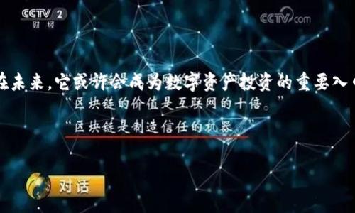   Tokenim：數(shù)字資產(chǎn)投資的新紀元與未來前景分析 / 

 guanjianci Tokenim，數(shù)字資產(chǎn)，投資，區(qū)塊鏈 /guanjianci 

Tokenim是什么？

在這個瞬息萬變的數(shù)字時代中，Tokenim悄然走入了公眾視野...但它究竟是什么？簡單來說，Tokenim是一種新興的數(shù)字資產(chǎn)投資平臺，致力于為用戶提供一個安全、透明的交易環(huán)境。隨著區(qū)塊鏈技術(shù)的迅猛發(fā)展，Tokenim不僅具備了豐富的投資選擇，還引入了一系列創(chuàng)新功能。那你有沒有想過，這個平臺究竟有多重要？在這里，我們將深入探討Tokenim背后的理念以及它在數(shù)字經(jīng)濟中的角色。

區(qū)塊鏈技術(shù)的推動力

說到Tokenim，就不能不提到區(qū)塊鏈技術(shù)...這項革命性的技術(shù)正在重新定義我們對資產(chǎn)的理解。區(qū)塊鏈，以其不可篡改、透明可信的特性，逐漸成為交易的主流選擇。那么，Tokenim如何利用這一優(yōu)勢？它通過去中心化的方式，為用戶提供了安全的資產(chǎn)存儲和交易環(huán)境，降低了傳統(tǒng)金融機構(gòu)帶來的風(fēng)險。同時，Tokenim還支持多種數(shù)字貨幣，使投資者能夠根據(jù)市場趨勢進行靈活的資產(chǎn)配置。

Tokenim的優(yōu)勢與特點

每一個成功的投資平臺都有其獨特的優(yōu)勢...而Tokenim并不例外。首先，它擁有強大的技術(shù)團隊與安全保障措施，這使得用戶的資產(chǎn)安全得到了充分的保障。其次，Tokenim以用戶為中心，界面友好，操作簡單，讓即使是新手也能輕松上手。此外，平臺還提供實時行情更新和專業(yè)的市場分析，幫助用戶做出更明智的投資決策。

投資者的選擇：為什么選擇Tokenim？

面對市場上眾多的數(shù)字資產(chǎn)投資平臺，Tokenim為何能脫穎而出？答案在于它對用戶需求的深刻理解。這不僅僅是一個交易的平臺，更是一個社區(qū)。Tokenim鼓勵用戶之間的互動與分享，舉辦定期的線上交流會，讓投資者們能夠獲取第一手的市場資訊和專業(yè)分析...

數(shù)字資產(chǎn)投資的風(fēng)險與對策

雖然數(shù)字資產(chǎn)投資前景廣闊，但不可否認的是，它同樣伴隨著風(fēng)險。價格波動、自身技術(shù)風(fēng)險、政策監(jiān)管等因素都可能影響投資的回報。那么，在Tokenim上進行投資，風(fēng)險該如何管理呢？首要的，是要制定合理的投資策略，根據(jù)自身的風(fēng)險承受能力進行配置。此外，保持對市場動態(tài)的持續(xù)關(guān)注也是成功的關(guān)鍵...

Tokenim的未來展望

隨著數(shù)字經(jīng)濟的不斷發(fā)展，Tokenim也在不斷創(chuàng)新與進步。未來，將會有什么樣的發(fā)展趨勢？我們期待看到Tokenim不僅能夠擴展現(xiàn)有的資產(chǎn)種類，還能引入更多的金融工具與投資方式。同時，隨著全球數(shù)字資產(chǎn)監(jiān)管日益完善，Tokenim將努力根據(jù)政策變化來調(diào)整自身的運營模式，以適應(yīng)未來市場的發(fā)展需求。

用戶的聲音：真實的Tokenim體驗

在此，我們也收集了一些用戶的反饋，以便更全面地了解Tokenim的實際使用體驗。很多用戶提到，Tokenim的界面設(shè)計，他們尤其喜歡實時的市場動態(tài)更新...這一點在進行投資決策時極為重要。當然，還有用戶表示希望增加更多的教育資源，幫助新手更快地上手。

總結(jié)：Tokenim對未來投資者的意義

Tokenim不僅是一個投資平臺，它更是在數(shù)字資產(chǎn)領(lǐng)域的一次創(chuàng)新嘗試。在這里，投資者不僅能找到適合自己的資產(chǎn)，還可以與其他人共同交流、學(xué)習(xí)，形成一個互助的社區(qū)...在未來，它或許會成為數(shù)字資產(chǎn)投資的重要入口。但無論如何，投資始終需要謹慎對待，聰明的投資者應(yīng)始終保持理性分析與風(fēng)險控制的意識。

在結(jié)束這篇文章之前，我們不禁要問：Tokenim真的能成為未來投資的風(fēng)口嗎？還是說它只是一時的熱潮...在未來的日子里，讓我們一起見證它的發(fā)展與變革吧！ 

（以上內(nèi)容為大致構(gòu)思，具體細節(jié)和深度可根據(jù)需要進一步擴展。）