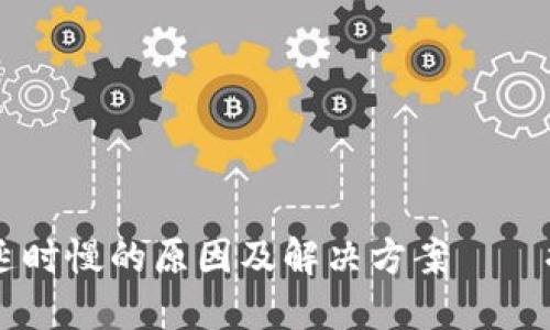 TokenIM：收短信延時慢的原因及解決方案——提升你的使用體驗(yàn)