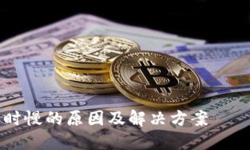TokenIM：收短信延時慢的原因及解決方案——提升你的使用體驗(yàn)