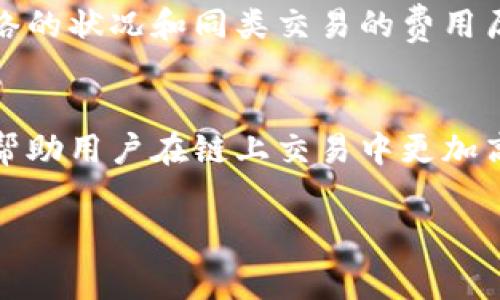 TokenIM礦工費是通過網(wǎng)絡(luò)進行交易時產(chǎn)生的費用，這些費用通常是按每次交易計算的。在加密貨幣網(wǎng)絡(luò)中，礦工費（或交易費）是用戶為了激勵礦工處理和驗證其交易而支付的費用。這個費用可以根據(jù)網(wǎng)絡(luò)的擁堵程度和交易的優(yōu)先級波動。

以下是一些關(guān)于TokenIM礦工費的關(guān)鍵點：

礦工費的計算方式
在TokenIM等加密貨幣錢包中，礦工費是按每次交易進行計算的。每當用戶發(fā)起一筆交易，無論是轉(zhuǎn)賬還是其他操作，都會自動生成一個礦工費。這筆費用會顯示在交易確認界面上，用戶可以根據(jù)需要自行選擇支付的金額，某些錢包還允許用戶自定義礦工費的金額。

交易擁堵對礦工費的影響
礦工費的高低通常與網(wǎng)絡(luò)的擁堵程度成正比。當網(wǎng)絡(luò)流量較高時，用戶可能需要支付更高的礦工費以確保其交易能夠盡快被礦工處理。如果網(wǎng)絡(luò)流量較低，相應的礦工費也可能會降低。

如何選擇合適的礦工費
許多錢包和交易所會提供一個推薦的礦工費選項，以幫助用戶決定支付多少費用。這些推薦通常是基于當前網(wǎng)絡(luò)狀況和歷史數(shù)據(jù)的，用戶可以根據(jù)自己的需求進行調(diào)整。對于一些不著急的交易，選擇較低的礦工費可能是一個可以考慮的選項，而對于需要迅速確認的交易，支付較高的礦工費更為合適。

如何查看礦工費
在TokenIM中，用戶可以在發(fā)起交易前看到估計的礦工費，通常會在錢包界面的交易確認頁面進行展示。這個估計的費用會基于當前網(wǎng)絡(luò)的狀況和同類交易的費用歷史。

總結(jié)
TokenIM的礦工費是按每次交易計算的，用戶在進行任何交易時都需要關(guān)注這一點。理解礦工費的機制以及如何進行合理的選擇，可以幫助用戶在鏈上交易中更加高效地管理其成本。

希望這些信息能幫助您更好地理解TokenIM的礦工費。如果還有其他問題，請繼續(xù)提問！