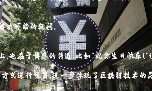 在區(qū)塊鏈環(huán)境中，轉(zhuǎn)賬備注（或稱(chēng)為消息）通常用于記錄一些特定信息或進(jìn)行額外的注釋。在Tokenim或其他區(qū)塊鏈平臺(tái)上，轉(zhuǎn)賬備注的用途可以包括但不限于以下幾種：

1. 交易目的說(shuō)明
轉(zhuǎn)賬備注可以幫助接收者了解這筆交易的目的。例如，支付貨款、定金、友誼轉(zhuǎn)賬等。這樣可以避免未來(lái)的誤解或爭(zhēng)議，增強(qiáng)交易的透明度。

2. 內(nèi)部記錄和管理
對(duì)于企業(yè)用戶(hù)來(lái)說(shuō)，轉(zhuǎn)賬備注可以用作內(nèi)部記賬的工具，便于管理不同來(lái)源的資金流。而對(duì)于個(gè)人用戶(hù)，則可以留下一些個(gè)人化的備注，方便日后查詢(xún)。

3. 識(shí)別和分類(lèi)
轉(zhuǎn)賬備注幫助用戶(hù)在多個(gè)交易中進(jìn)行分類(lèi)或標(biāo)識(shí)。例如，某個(gè)用戶(hù)可能會(huì)進(jìn)行多次交易，備注能夠讓他們快速識(shí)別每次交易的內(nèi)容，而不必翻閱所有交易記錄。

4. 實(shí)現(xiàn)數(shù)字營(yíng)銷(xiāo)
在一些情況下，轉(zhuǎn)賬備注可以用于推廣活動(dòng)，商家可以在備注中加入優(yōu)惠碼或者促銷(xiāo)信息，吸引客戶(hù)進(jìn)行更多的交易。

5. 省去額外溝通
通過(guò)在備注中添加特定信息，發(fā)送者和接收者可以省去后續(xù)的溝通成本，快速解決可能的疑問(wèn)。

6. 增強(qiáng)用戶(hù)體驗(yàn)
通過(guò)人性化的備注，用戶(hù)可以體驗(yàn)到更好的服務(wù)。這不僅體現(xiàn)在使用的方便性上，也在于情感的傳遞，比如“祝你生日快樂(lè)！”這種簡(jiǎn)單的備注可以增加朋友之間的溫度。

在Tokenim等區(qū)塊鏈平臺(tái)中，轉(zhuǎn)賬備注的使用允許用戶(hù)以更加個(gè)性化和有效的方式進(jìn)行交易，進(jìn)一步體現(xiàn)了區(qū)塊鏈技術(shù)的靈活性與便利性。希望以上這些信息能夠幫助到你更好地理解轉(zhuǎn)賬備注的用途。