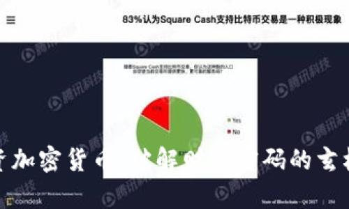 長期投資加密貨幣：破解財富密碼的玄機與風(fēng)險