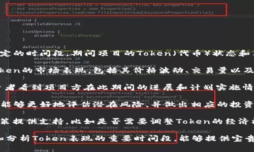 “Tokenim觀察期”在區(qū)塊鏈和加密貨幣領(lǐng)域通常指的是一種特定的時間段，期間項目的Token（代幣）狀態(tài)和表現(xiàn)會被持續(xù)監(jiān)測和分析。這個觀察期可以用于多種目的，比如：

1. **市場表現(xiàn)評估**：開發(fā)者或投資者可以在觀察期內(nèi)研究Token的市場表現(xiàn)，包括其價格波動、交易量以及用戶的參與度。

2. **項目透明度**：觀察期能夠幫助增強項目的透明度，讓投資者看到項目方在此期間的進展和計劃實施情況。

3. **風(fēng)險管理**：通過對Token在觀察期內(nèi)的表現(xiàn)監(jiān)控，投資者能夠更好地評估潛在風(fēng)險，并做出相應(yīng)的投資決策。

4. **決策支持**：觀察期的數(shù)據(jù)和信息可以為項目方后續(xù)的決策提供支持，比如是否需要調(diào)整Token的經(jīng)濟模型或者增強社區(qū)互動等。

總結(jié)來說，Tokenim觀察期是一個讓項目參與者和投資者跟蹤和分析Token表現(xiàn)的重要時間段，能夠提供寶貴的市場反饋，并為未來的決策提供信息支持。