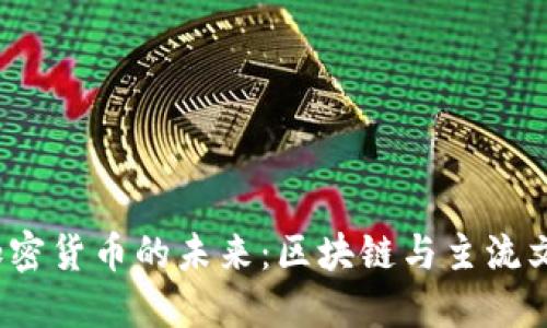 2019年加密貨幣的未來：區(qū)塊鏈與主流文化的交融