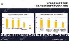 如何通過Tokenim錢包輕松獲