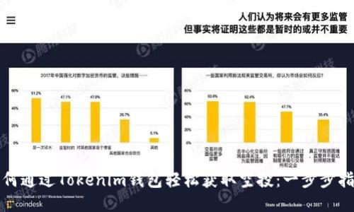 如何通過Tokenim錢包輕松獲取空投：一步步指南