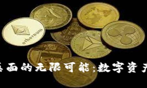 探索Tokenim桌面的無限可能：數(shù)字資產(chǎn)管理的新時代