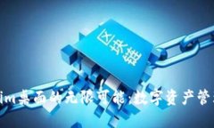 探索Tokenim桌面的無限可能