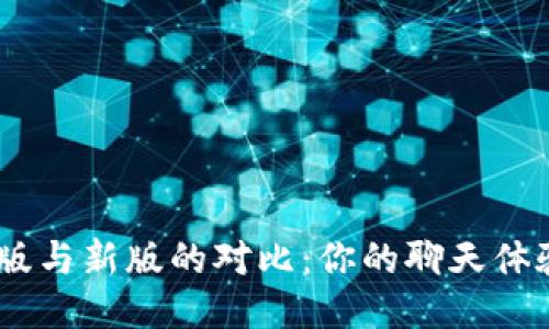 TokenIM老版與新版的對比：你的聊天體驗如何升級？