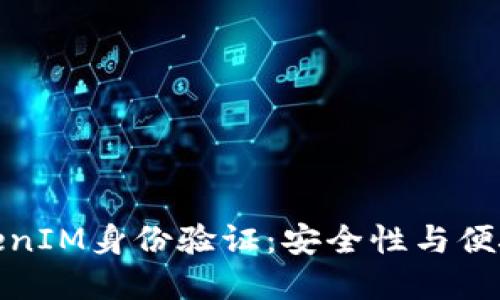 深入探討TokenIM身份驗證：安全性與便捷性完美結(jié)合