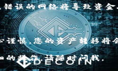 要將USDT提到TokenimApp，您可以按照以下步驟操作：

### 第一步：準(zhǔn)備工作
在進(jìn)行任何交易之前，請確保您已經(jīng)在TokenimApp上創(chuàng)建了一個帳戶，并完成了身份驗證（如果需要）。同時，確保您在您的合約錢包中擁有足夠的USDT用于轉(zhuǎn)賬。

### 第二步：獲取TokenimApp的USDT地址
1. **登錄TokenimApp：** 使用您的帳戶信息登錄。
2. **找到錢包地址：** 在應(yīng)用的主界面，通常會有一個“錢包”或“充值”選項，點擊它。
3. **選擇USDT：** 找到USDT，然后復(fù)制顯示的充值地址。這是您需要把USDT轉(zhuǎn)入的位置。

### 第三步：將USDT從您的錢包提取
1. **登錄您的錢包：** 這可以是個人錢包或交易所錢包（如Binance、KuCoin等）。
2. **選擇發(fā)送或提?。?* 尋找“提現(xiàn)”或“發(fā)送”選項。
3. **輸入USDT地址：** 在“接收地址”欄中粘貼您之前復(fù)制的TokenimApp的USDT地址。
4. **輸入金額：** 輸入您希望提取的USDT數(shù)量。
5. **確認(rèn)交易：** 查看所有信息確保無誤，然后確認(rèn)交易。在此步驟中，您可能需要驗證身份或支付一些手續(xù)費(fèi)。

### 第四步：等待確認(rèn)
USDT的轉(zhuǎn)賬時間可以根據(jù)網(wǎng)絡(luò)的擁堵情況有所不同。一般來說，如果網(wǎng)絡(luò)情況良好，您應(yīng)該很快就能在TokenimApp里看到轉(zhuǎn)賬成功的提示。

### 第五步：檢查余額
1. **返回TokenimApp：** 等待幾分鐘后刷新TokenimApp的頁面。
2. **查看錢包余額：** 檢查您的USDT余額，確認(rèn)轉(zhuǎn)賬是否到賬。

### 注意事項
- **確認(rèn)網(wǎng)絡(luò)類型：** 如果您在不同的區(qū)塊鏈（如ERC-20、TRC-20）之間轉(zhuǎn)賬，請確保您選擇正確的網(wǎng)絡(luò)。錯誤的網(wǎng)絡(luò)將導(dǎo)致資金丟失。
- **手續(xù)費(fèi)問題：** 提現(xiàn)時務(wù)必檢查手續(xù)費(fèi)標(biāo)準(zhǔn)，以免造成不必要的損失。

### 總結(jié)
提取USDT到TokenimApp并不是一項復(fù)雜的任務(wù)，只需按照上述步驟進(jìn)行即可。只要確保您在每一步都小心謹(jǐn)慎，您的資產(chǎn)轉(zhuǎn)移將會順利進(jìn)行。如果在轉(zhuǎn)賬過程中遇到任何問題，別忘了咨詢TokenimApp的客服或相關(guān)支持團(tuán)隊以獲取幫助！

以上就是關(guān)于將USDT提到TokenimApp的簡要指南，希望能對您有所幫助！如果還有其他問題或需要更詳細(xì)的操作，請隨時問我。