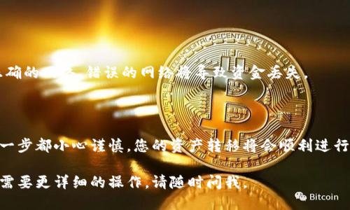 要將USDT提到TokenimApp，您可以按照以下步驟操作：

### 第一步：準(zhǔn)備工作
在進(jìn)行任何交易之前，請確保您已經(jīng)在TokenimApp上創(chuàng)建了一個帳戶，并完成了身份驗證（如果需要）。同時，確保您在您的合約錢包中擁有足夠的USDT用于轉(zhuǎn)賬。

### 第二步：獲取TokenimApp的USDT地址
1. **登錄TokenimApp：** 使用您的帳戶信息登錄。
2. **找到錢包地址：** 在應(yīng)用的主界面，通常會有一個“錢包”或“充值”選項，點擊它。
3. **選擇USDT：** 找到USDT，然后復(fù)制顯示的充值地址。這是您需要把USDT轉(zhuǎn)入的位置。

### 第三步：將USDT從您的錢包提取
1. **登錄您的錢包：** 這可以是個人錢包或交易所錢包（如Binance、KuCoin等）。
2. **選擇發(fā)送或提取：** 尋找“提現(xiàn)”或“發(fā)送”選項。
3. **輸入USDT地址：** 在“接收地址”欄中粘貼您之前復(fù)制的TokenimApp的USDT地址。
4. **輸入金額：** 輸入您希望提取的USDT數(shù)量。
5. **確認(rèn)交易：** 查看所有信息確保無誤，然后確認(rèn)交易。在此步驟中，您可能需要驗證身份或支付一些手續(xù)費(fèi)。

### 第四步：等待確認(rèn)
USDT的轉(zhuǎn)賬時間可以根據(jù)網(wǎng)絡(luò)的擁堵情況有所不同。一般來說，如果網(wǎng)絡(luò)情況良好，您應(yīng)該很快就能在TokenimApp里看到轉(zhuǎn)賬成功的提示。

### 第五步：檢查余額
1. **返回TokenimApp：** 等待幾分鐘后刷新TokenimApp的頁面。
2. **查看錢包余額：** 檢查您的USDT余額，確認(rèn)轉(zhuǎn)賬是否到賬。

### 注意事項
- **確認(rèn)網(wǎng)絡(luò)類型：** 如果您在不同的區(qū)塊鏈（如ERC-20、TRC-20）之間轉(zhuǎn)賬，請確保您選擇正確的網(wǎng)絡(luò)。錯誤的網(wǎng)絡(luò)將導(dǎo)致資金丟失。
- **手續(xù)費(fèi)問題：** 提現(xiàn)時務(wù)必檢查手續(xù)費(fèi)標(biāo)準(zhǔn)，以免造成不必要的損失。

### 總結(jié)
提取USDT到TokenimApp并不是一項復(fù)雜的任務(wù)，只需按照上述步驟進(jìn)行即可。只要確保您在每一步都小心謹(jǐn)慎，您的資產(chǎn)轉(zhuǎn)移將會順利進(jìn)行。如果在轉(zhuǎn)賬過程中遇到任何問題，別忘了咨詢TokenimApp的客服或相關(guān)支持團(tuán)隊以獲取幫助！

以上就是關(guān)于將USDT提到TokenimApp的簡要指南，希望能對您有所幫助！如果還有其他問題或需要更詳細(xì)的操作，請隨時問我。
