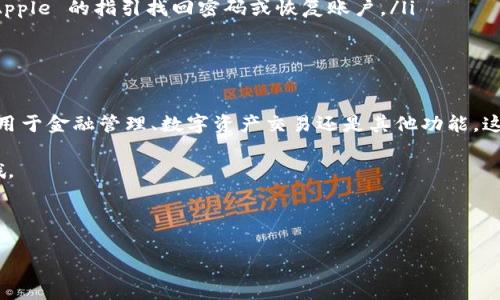 在蘋果手機(jī)上下載應(yīng)用程序通常是一個簡單而直接的過程。以下是一個詳細(xì)的步驟介紹，幫助你快速找到并下載所需的應(yīng)用程序。請注意，這里指的是在 iOS 設(shè)備上操作的步驟。

步驟一：打開 App Store

首先，你需要找到蘋果手機(jī)上的 App Store 應(yīng)用。通常，它的圖標(biāo)是一個藍(lán)色的背景，上面有一個白色的“字母 A”。點擊圖標(biāo)打開 App Store。

步驟二：搜索應(yīng)用

在 App Store 打開后，你會看到底部有幾個選項，包括“今日”、“游戲”、“應(yīng)用”等。點擊“搜索”選項，進(jìn)入搜索頁面。

在搜索框中，輸入你想要下載的應(yīng)用程序的名稱——比如“Tokenim”。隨著你輸入的字符，系統(tǒng)會自動給出一些推薦，幫助你更快地定位到所需的應(yīng)用。

步驟三：選擇應(yīng)用程序

當(dāng)你輸入完畢并點擊搜索后，會出現(xiàn)與之相關(guān)的應(yīng)用列表。根據(jù)應(yīng)用的圖標(biāo)和名稱來找到你想要下載的 Tokenim 應(yīng)用。注意查看應(yīng)用的評分和評價，以確保你下載的應(yīng)用是可信賴的。

步驟四：下載應(yīng)用程序

找到 Tokenim 應(yīng)用后，點擊它旁邊的“獲取”按鈕。如果這個應(yīng)用是免費(fèi)的，按鈕上會顯示“獲取”，而付費(fèi)應(yīng)用則會顯示價格。點擊按鈕后，系統(tǒng)會要求你輸入 Apple ID 密碼，或者進(jìn)行 Face ID 或 Touch ID 驗證。

步驟五：等待下載完成

一旦下載開始，按鈕會變成一個圓圈，顯示下載進(jìn)度。下載完成后，按鈕將變成“打開”，你可以直接點擊它來啟動應(yīng)用，或者返回主屏幕，在應(yīng)用列表中找到它的圖標(biāo)。

步驟六：注冊和設(shè)置

第一次打開 Tokenim 應(yīng)用時，通常需要你進(jìn)行一些初始設(shè)置，比如注冊賬號、接受協(xié)議等。根據(jù)應(yīng)用的指示完成這些步驟。

常見問題解答

在下載應(yīng)用時你可能會遇到一些問題，比如：

ul
    listrong無法下載應(yīng)用：/strong檢查你的網(wǎng)絡(luò)連接，確保 Wi-Fi 或數(shù)據(jù)連接正常。如果連接良好但還是無法下載，嘗試重啟手機(jī)或退出 App Store 再重新打開。/li
    listrong應(yīng)用無法安裝：/strong這可能是由于存儲空間不足。你可以刪除一些不常用的應(yīng)用或照片，以釋放空間。/li
    listrong賬戶問題：/strong如果你的 Apple ID 出現(xiàn)問題，比如忘記密碼，按 Apple 的指引找回密碼或恢復(fù)賬戶。/li
/ul

總結(jié)

確保你遵循以上步驟，就可以順利在蘋果手機(jī)上下載和使用 Tokenim 應(yīng)用。無論是用于金融管理、數(shù)字資產(chǎn)交易還是其他功能，這款應(yīng)用都將幫助你更好地管理你的數(shù)字貨幣。

祝你成功下載，開啟新的數(shù)字體驗！如果你在下載過程中有任何疑問，隨時可以問我哦。

--- 

希望這個步驟說明能夠?qū)δ阌兴鶐椭?！如果你有其他問題，歡迎繼續(xù)提問。